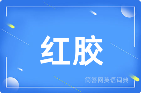 红胶
