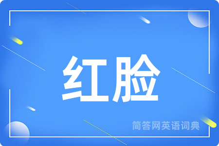 红脸