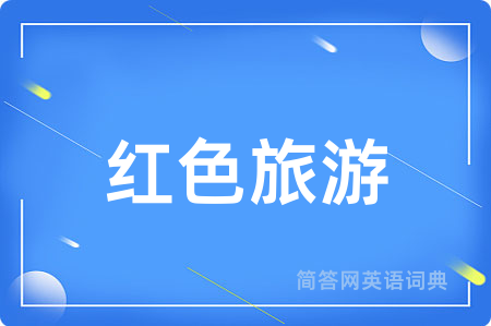 红色旅游用英语怎么说,红色旅游的英语翻译 红色旅游