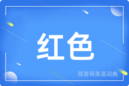 红色