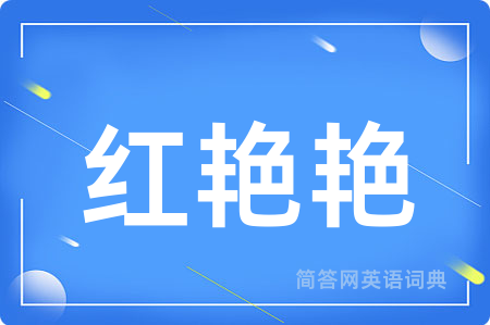 红艳艳