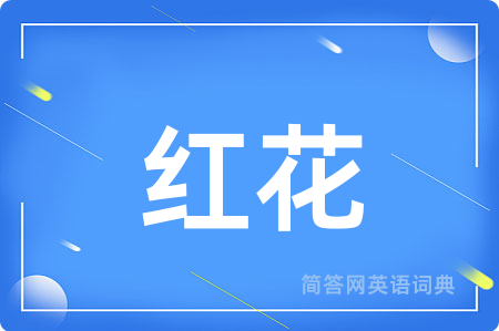 红花