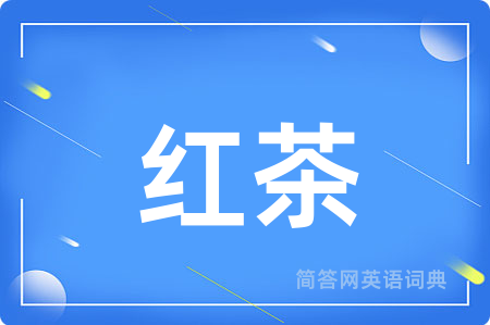 红茶