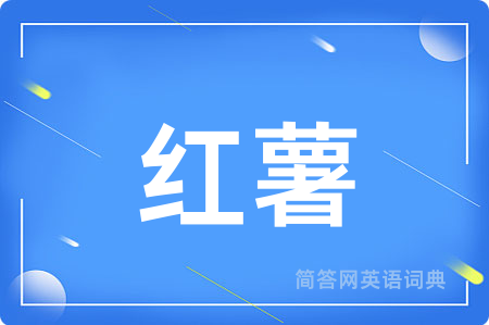 红薯用英语怎么说,红薯的英语翻译 红薯
