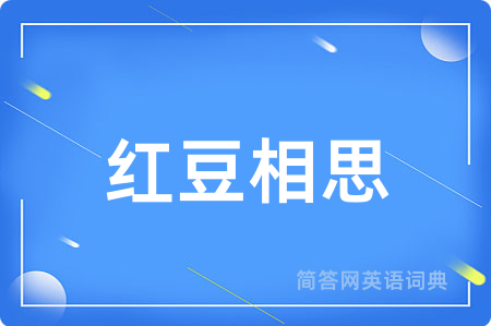 红豆相思