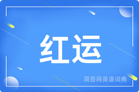 红运用英语怎么说,红运的英语翻译 红运