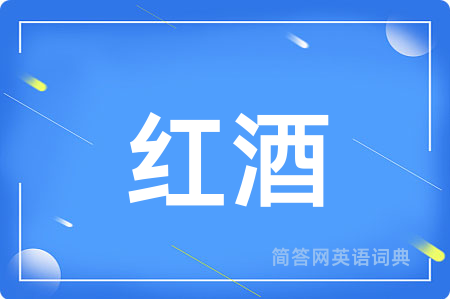 红酒用英语怎么说,红酒的英语翻译 红酒