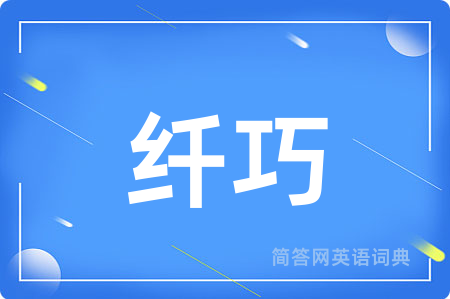 纤巧