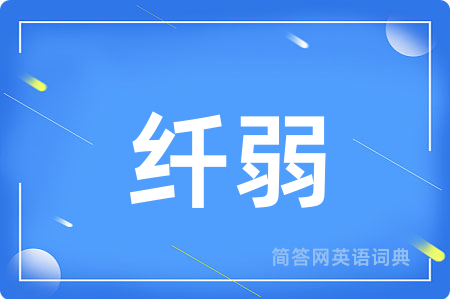纤弱