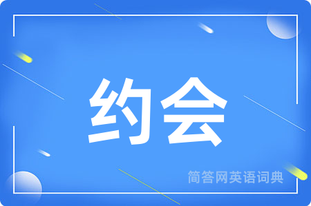 约会用英语怎么说,约会的英语翻译 约会