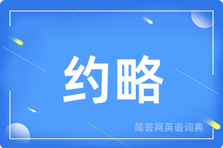 约略