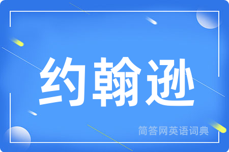 约翰逊用英语怎么说,约翰逊的英语翻译 约翰逊