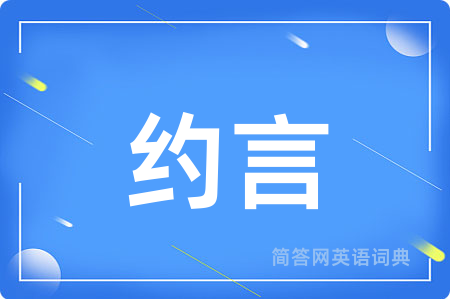 约言用英语怎么说,约言的英语翻译 约言