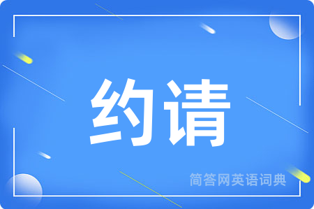 约请