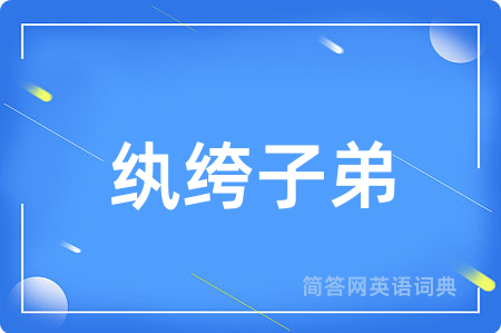 纨绔子弟