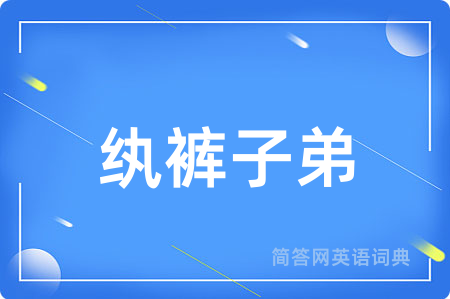 纨裤子弟