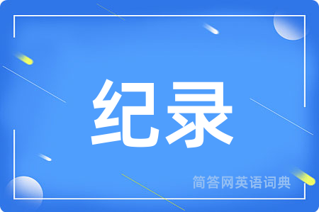 纪录
