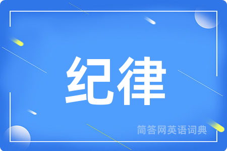 纪律