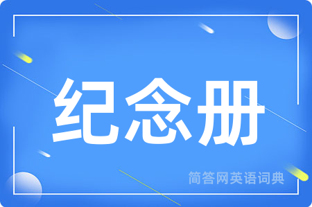 纪念册