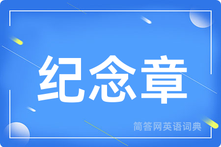纪念章