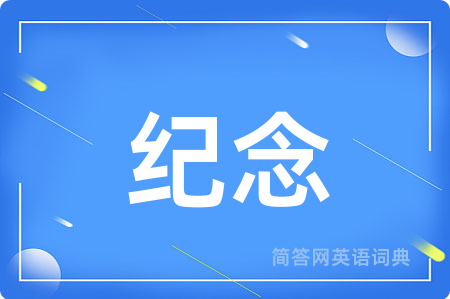 纪念