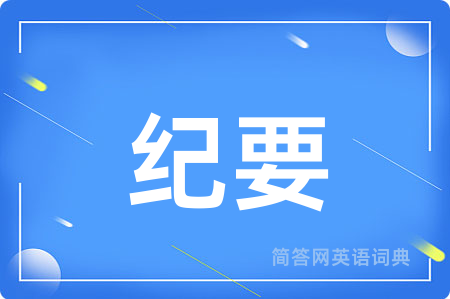 纪要