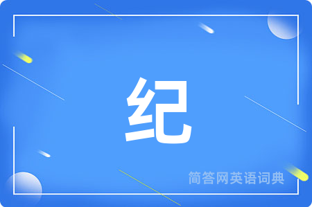 纪