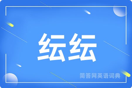 纭纭