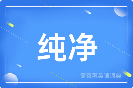 纯净