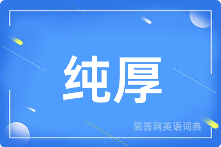 纯厚