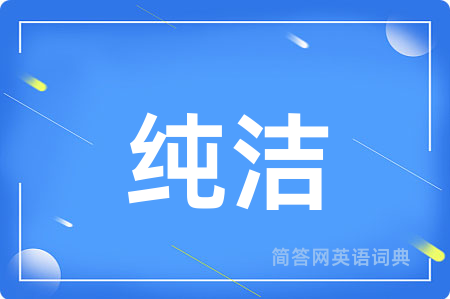 纯洁