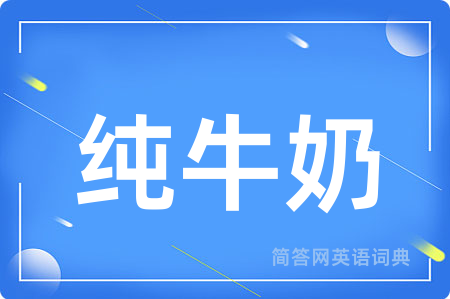纯牛奶用英语怎么说,纯牛奶的英语翻译 纯牛奶
