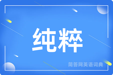纯粹