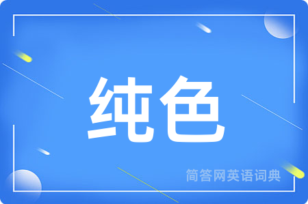 纯色用英语怎么说,纯色的英语翻译 纯色