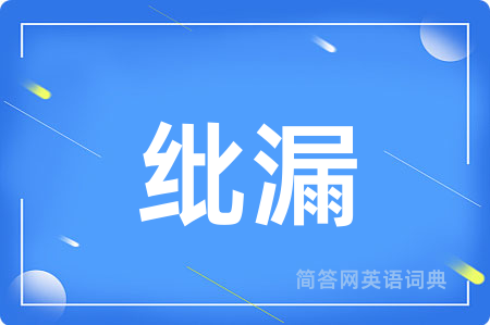 纰漏