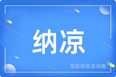 纳凉