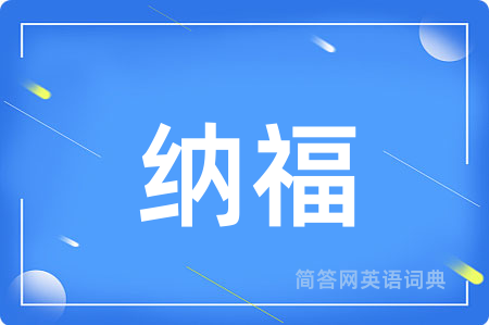 纳福