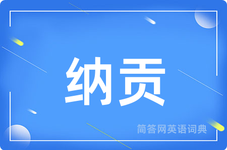 纳贡