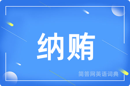 纳贿