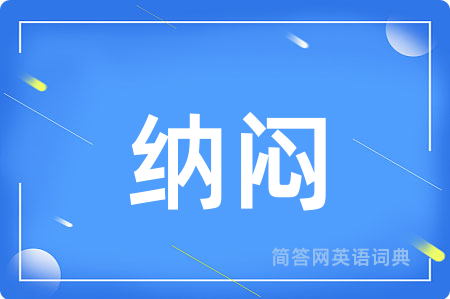 纳闷用英语怎么说,纳闷的英语翻译 纳闷