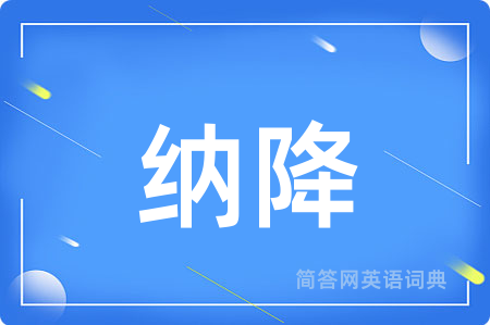 纳降