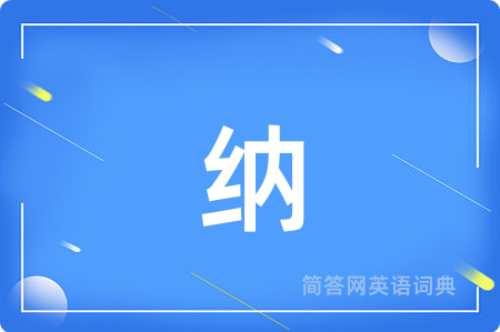 纳