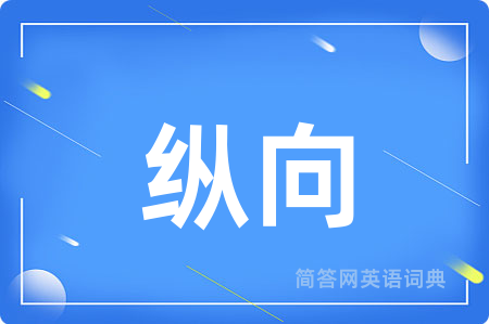 纵向
