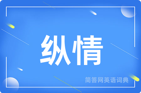 纵情