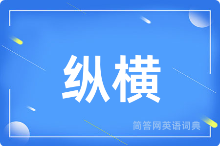 纵横