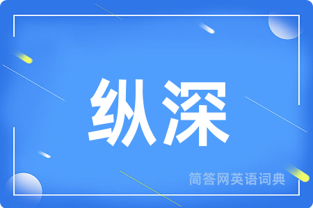 纵深