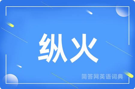 纵火