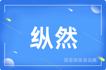 纵然用英语怎么说,纵然的英语翻译 纵然