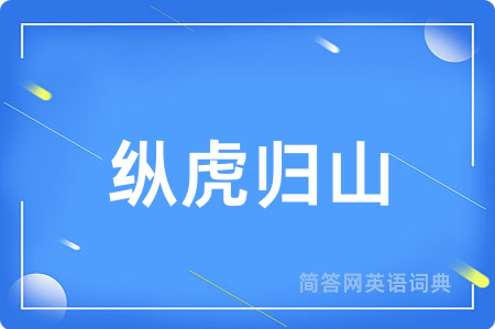 纵虎归山