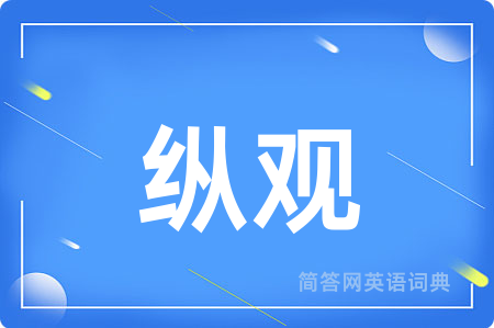 纵观用英语怎么说,纵观的英语翻译 纵观